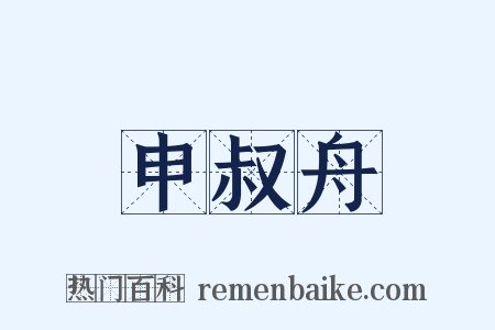 申叔舟是什么意思的图片